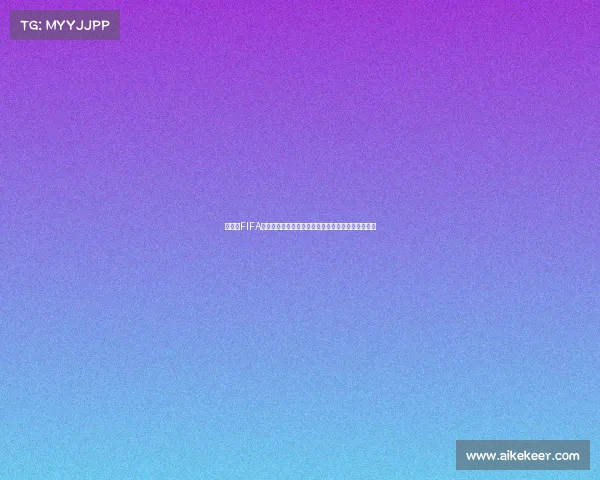世界杯FIFA收入全景解析商业价值与全球体育经济影响深度观察